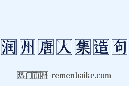 润州唐人集造句是什么意思的图片
